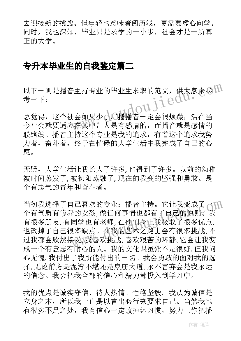 2023年专升本毕业生的自我鉴定(汇总5篇)