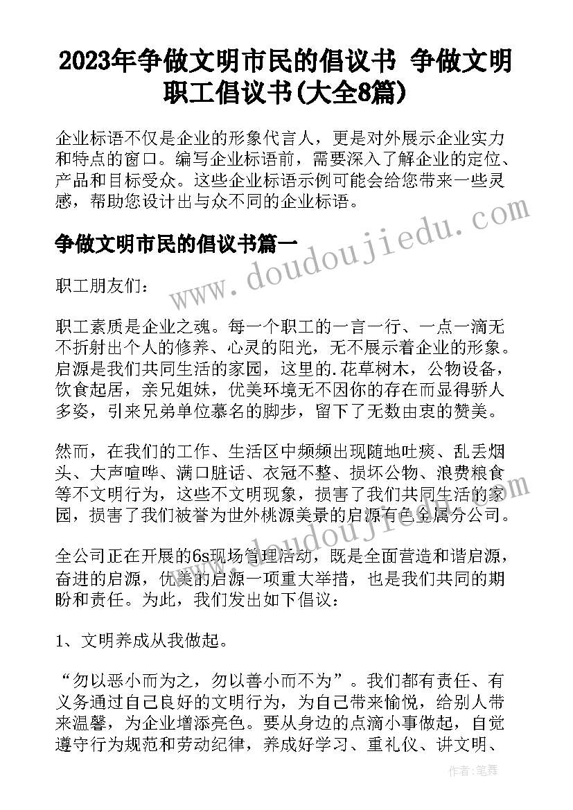 2023年争做文明市民的倡议书 争做文明职工倡议书(大全8篇)