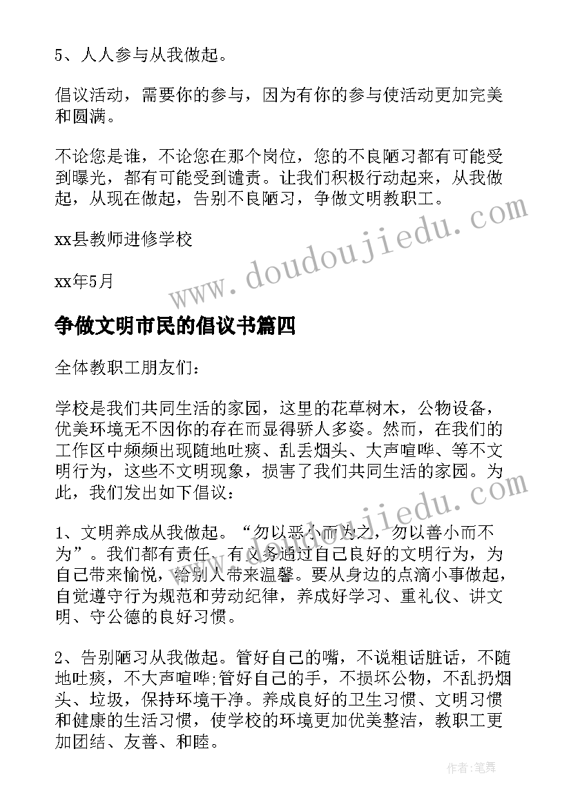 2023年争做文明市民的倡议书 争做文明职工倡议书(大全8篇)