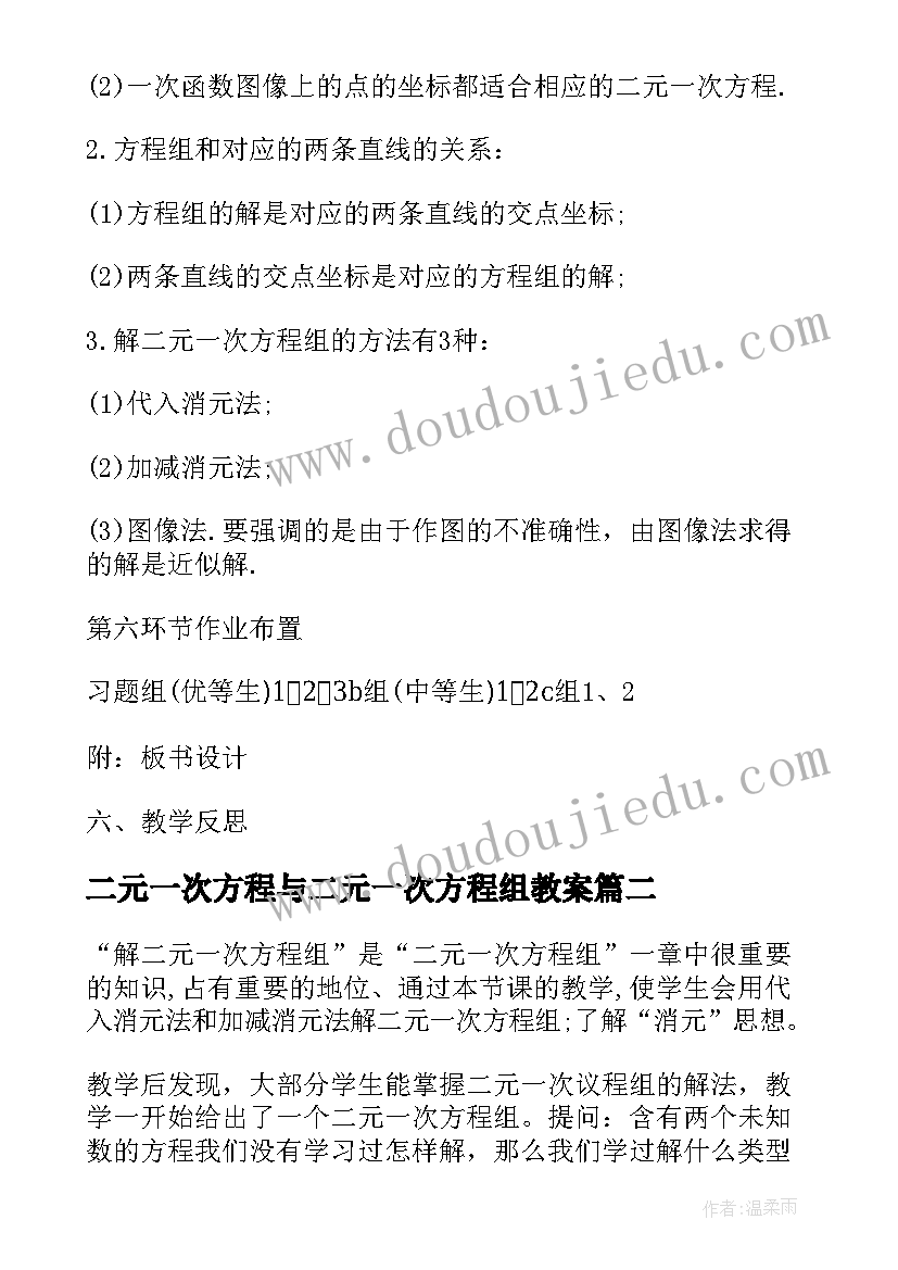 最新二元一次方程与二元一次方程组教案(汇总10篇)