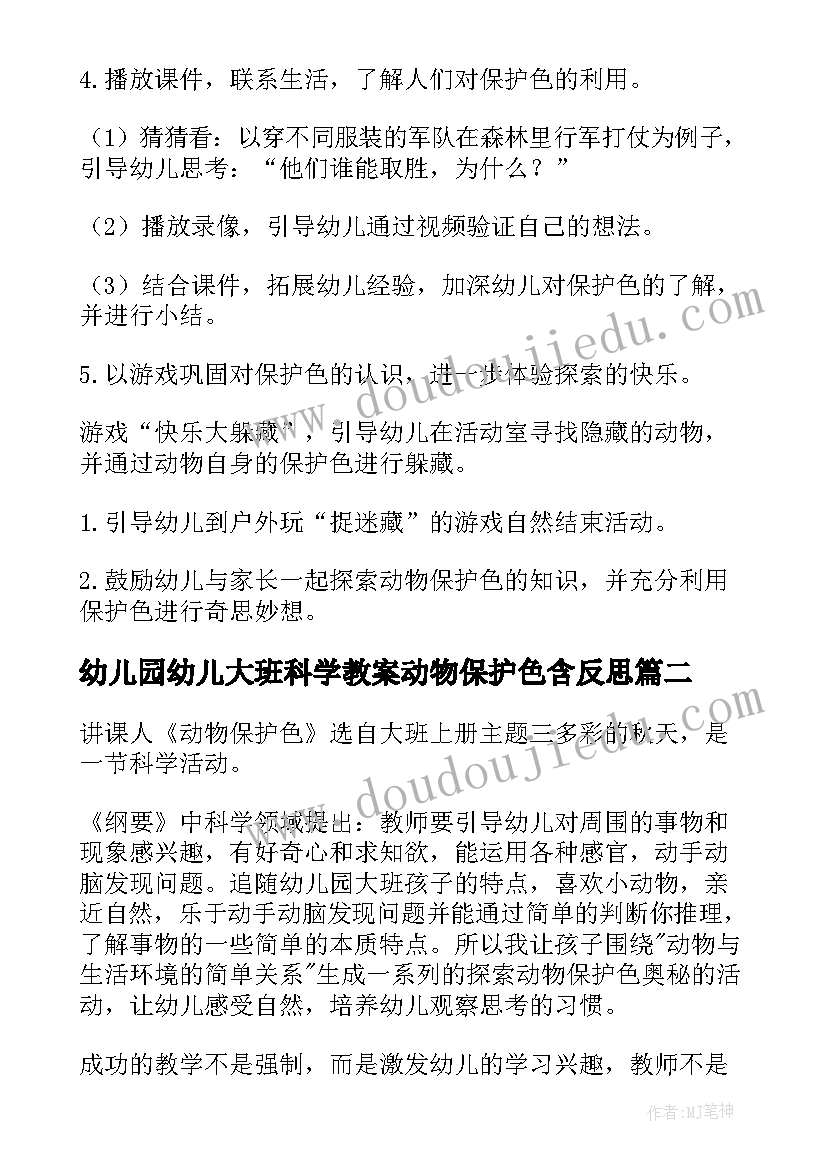 幼儿园幼儿大班科学教案动物保护色含反思 幼儿园大班科学动物保护色教案(优质8篇)