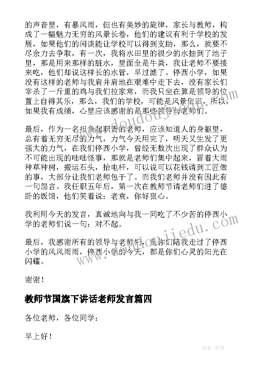 2023年教师节国旗下讲话老师发言(实用18篇)