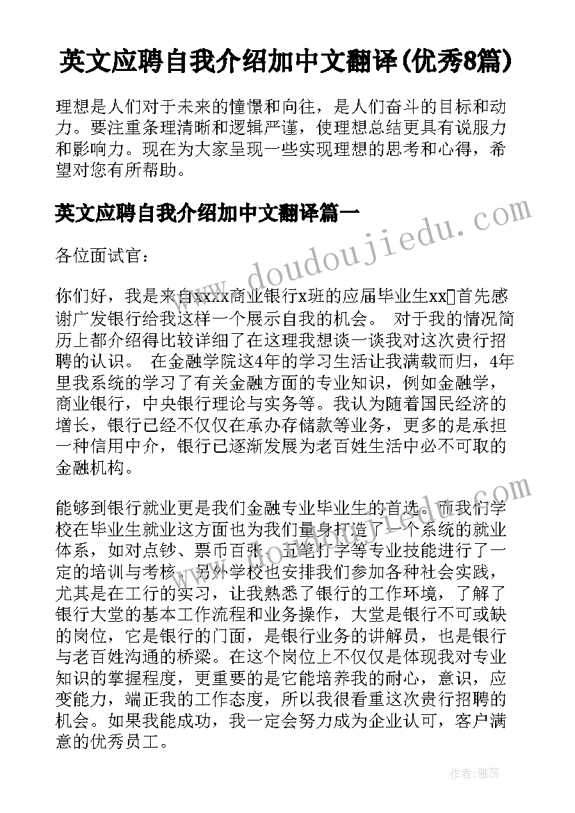 英文应聘自我介绍加中文翻译(优秀8篇)