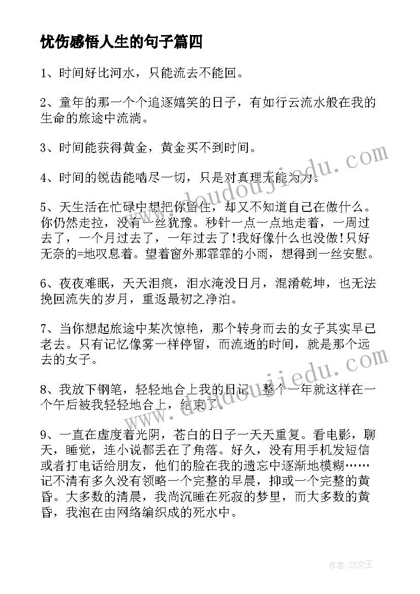 忧伤感悟人生的句子(大全17篇)