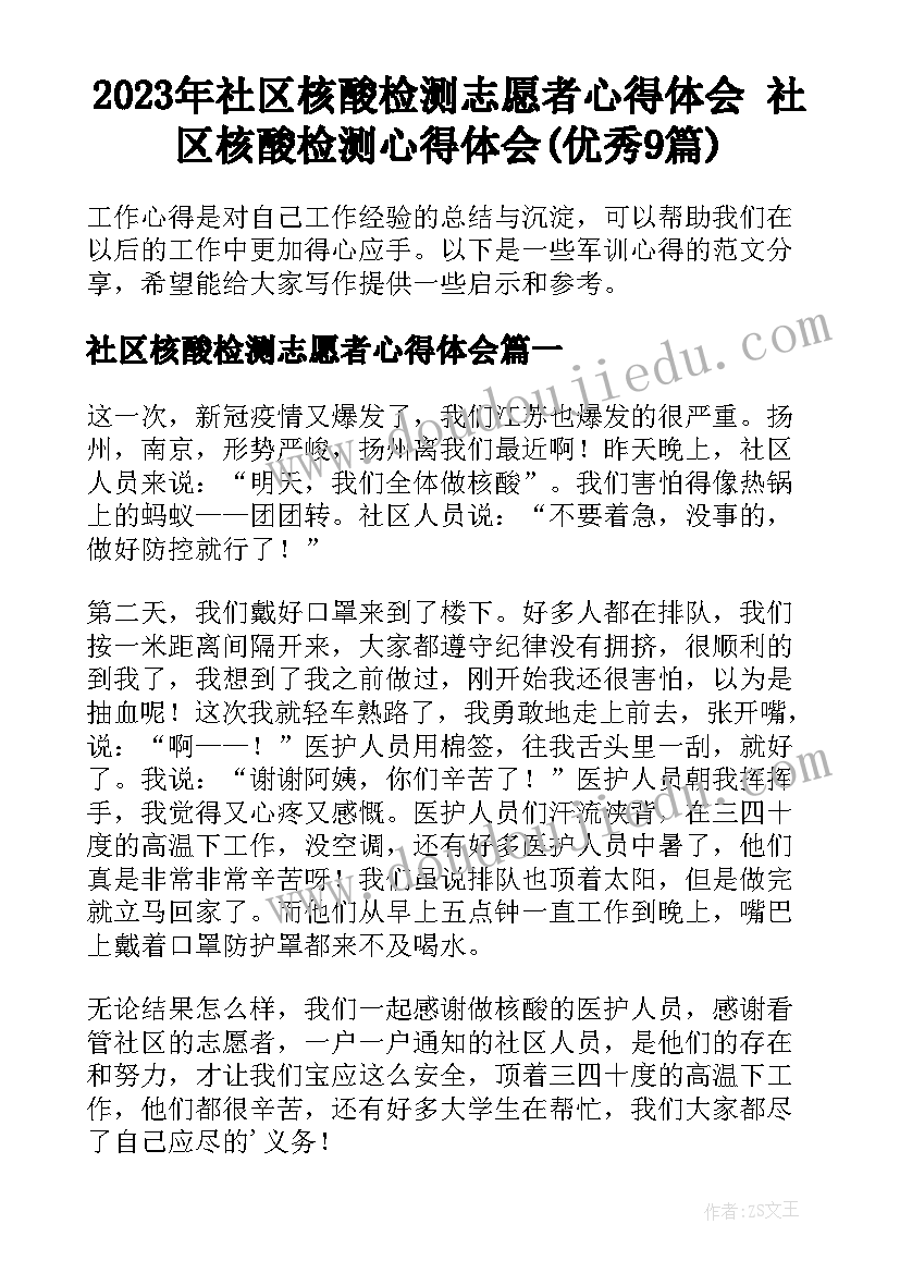 2023年社区核酸检测志愿者心得体会 社区核酸检测心得体会(优秀9篇)