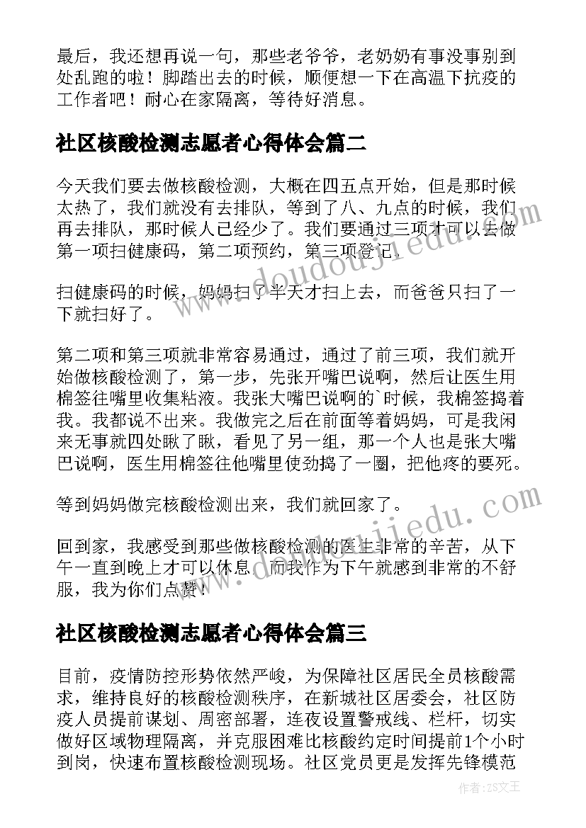 2023年社区核酸检测志愿者心得体会 社区核酸检测心得体会(优秀9篇)