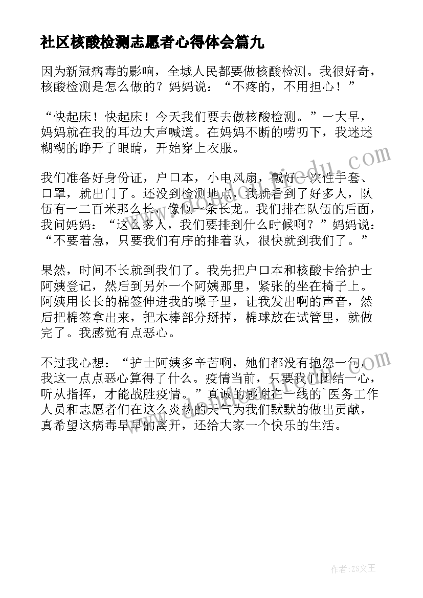 2023年社区核酸检测志愿者心得体会 社区核酸检测心得体会(优秀9篇)