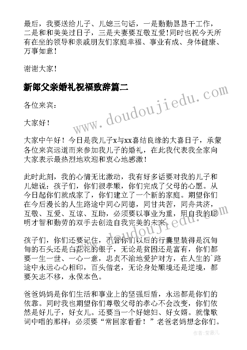 2023年新郎父亲婚礼祝福致辞(大全10篇)