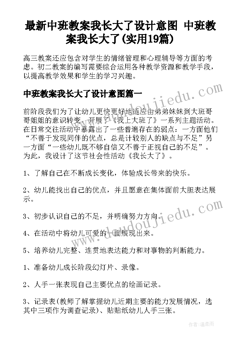 最新中班教案我长大了设计意图 中班教案我长大了(实用19篇)