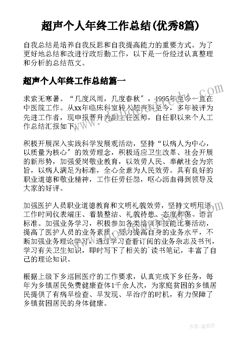 超声个人年终工作总结(优秀8篇)