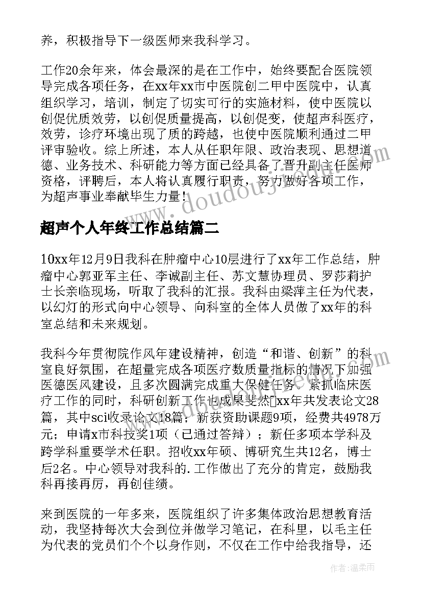 超声个人年终工作总结(优秀8篇)