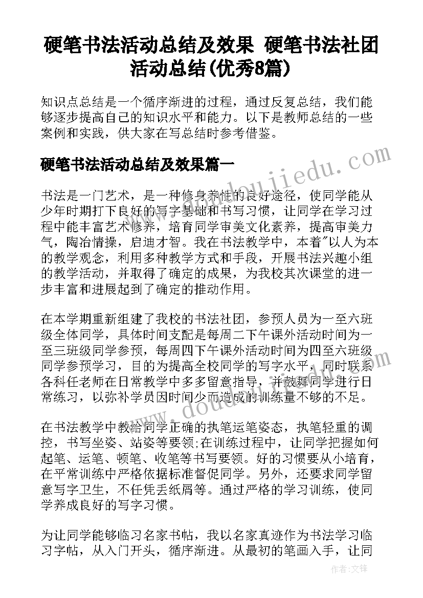 硬笔书法活动总结及效果 硬笔书法社团活动总结(优秀8篇)