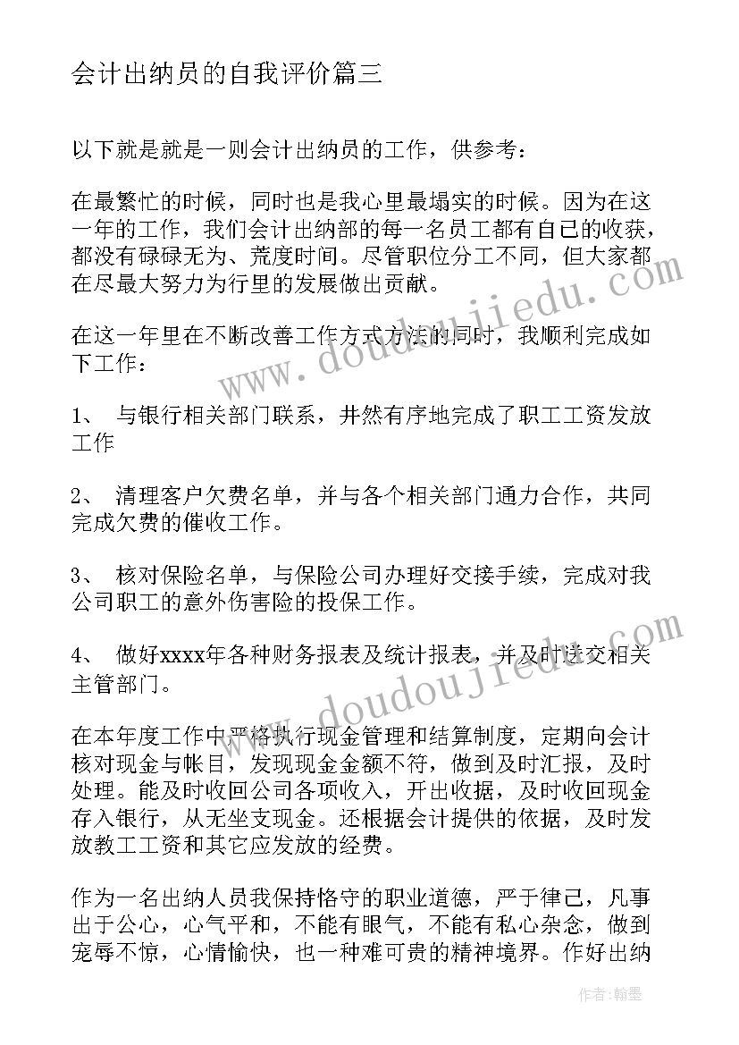 会计出纳员的自我评价(优秀6篇)