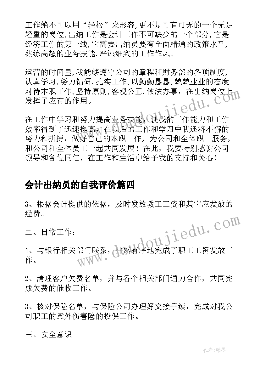 会计出纳员的自我评价(优秀6篇)