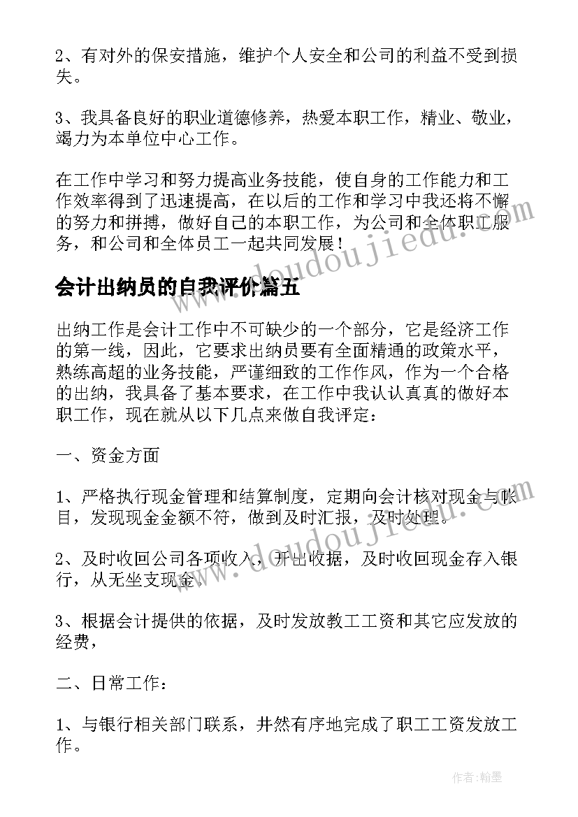 会计出纳员的自我评价(优秀6篇)