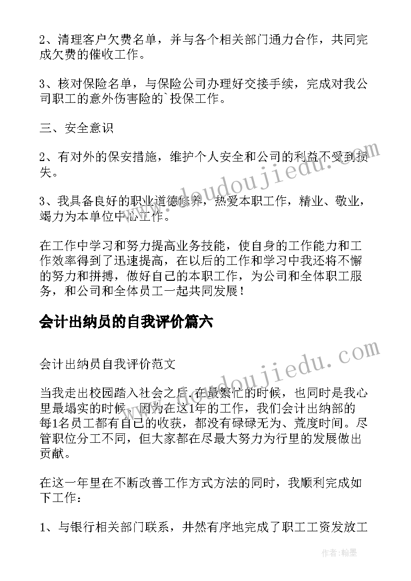 会计出纳员的自我评价(优秀6篇)