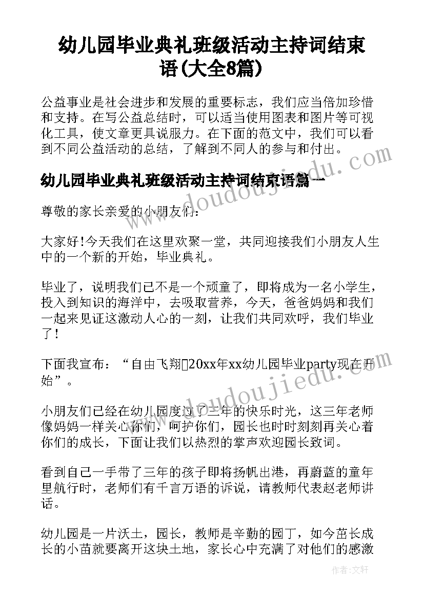 幼儿园毕业典礼班级活动主持词结束语(大全8篇)