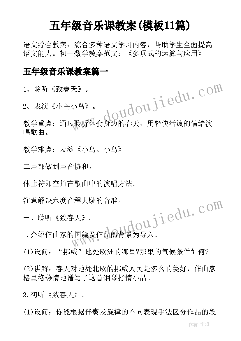 五年级音乐课教案(模板11篇)