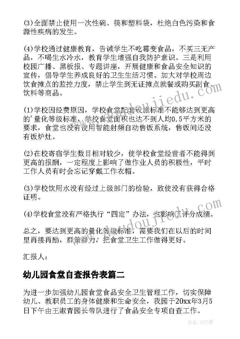 最新幼儿园食堂自查报告表 幼儿园食堂自纠自查报告(大全15篇)