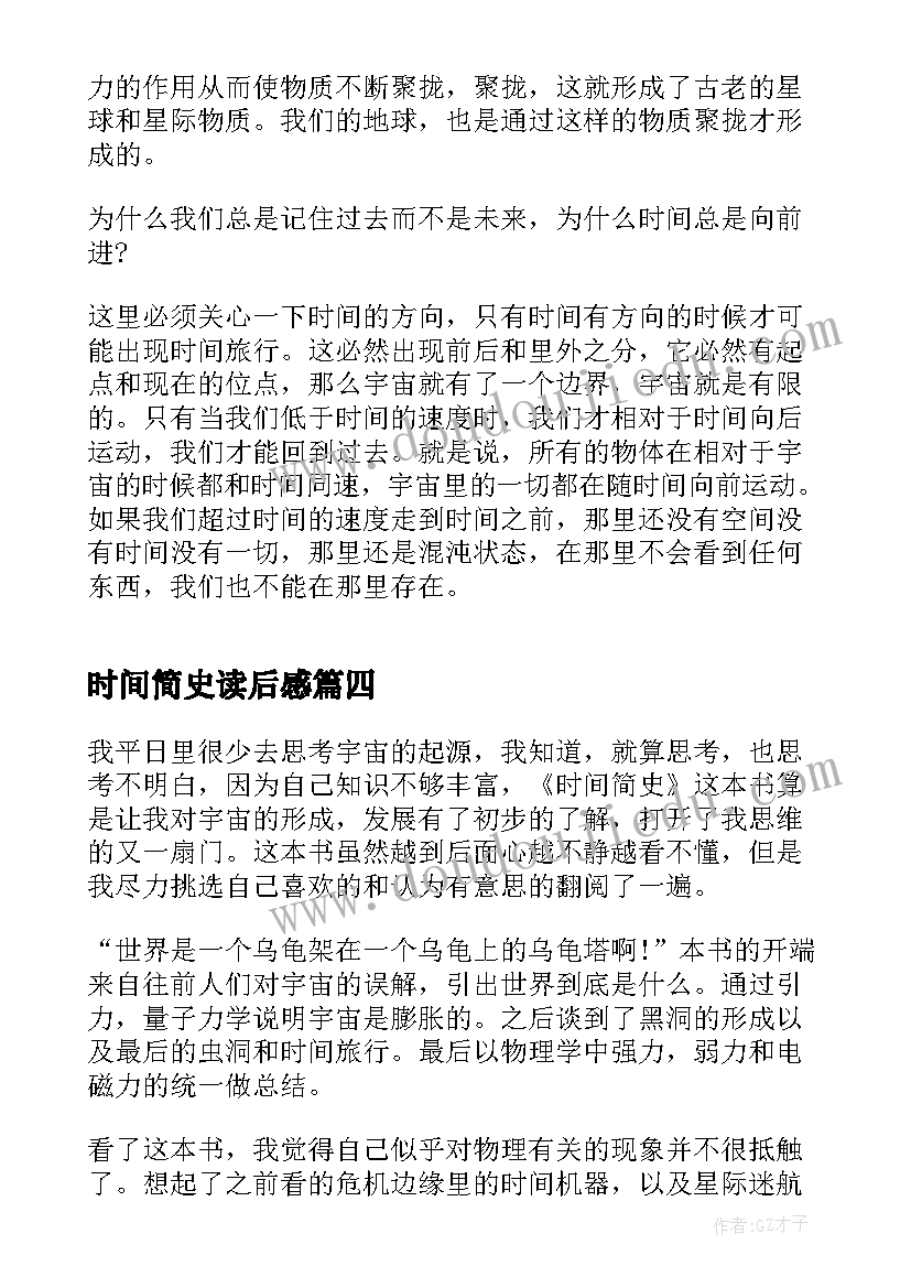 2023年时间简史读后感(实用8篇)