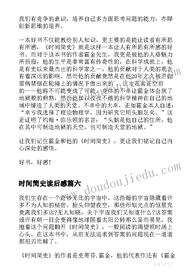 2023年时间简史读后感(实用8篇)