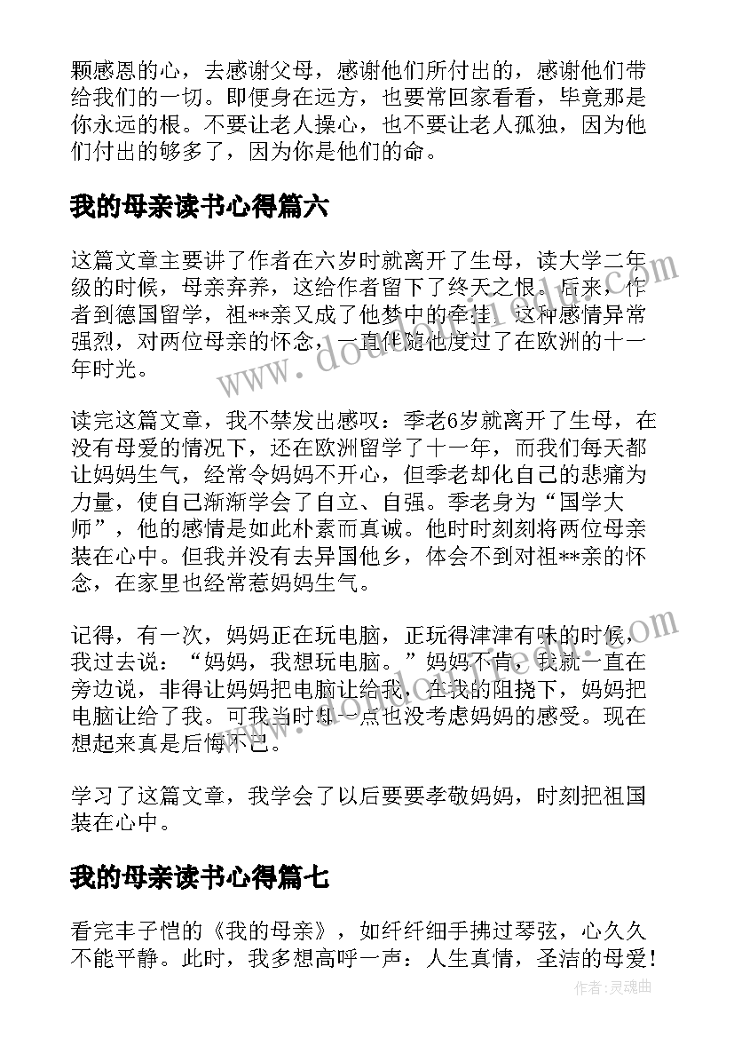 我的母亲读书心得(模板8篇)