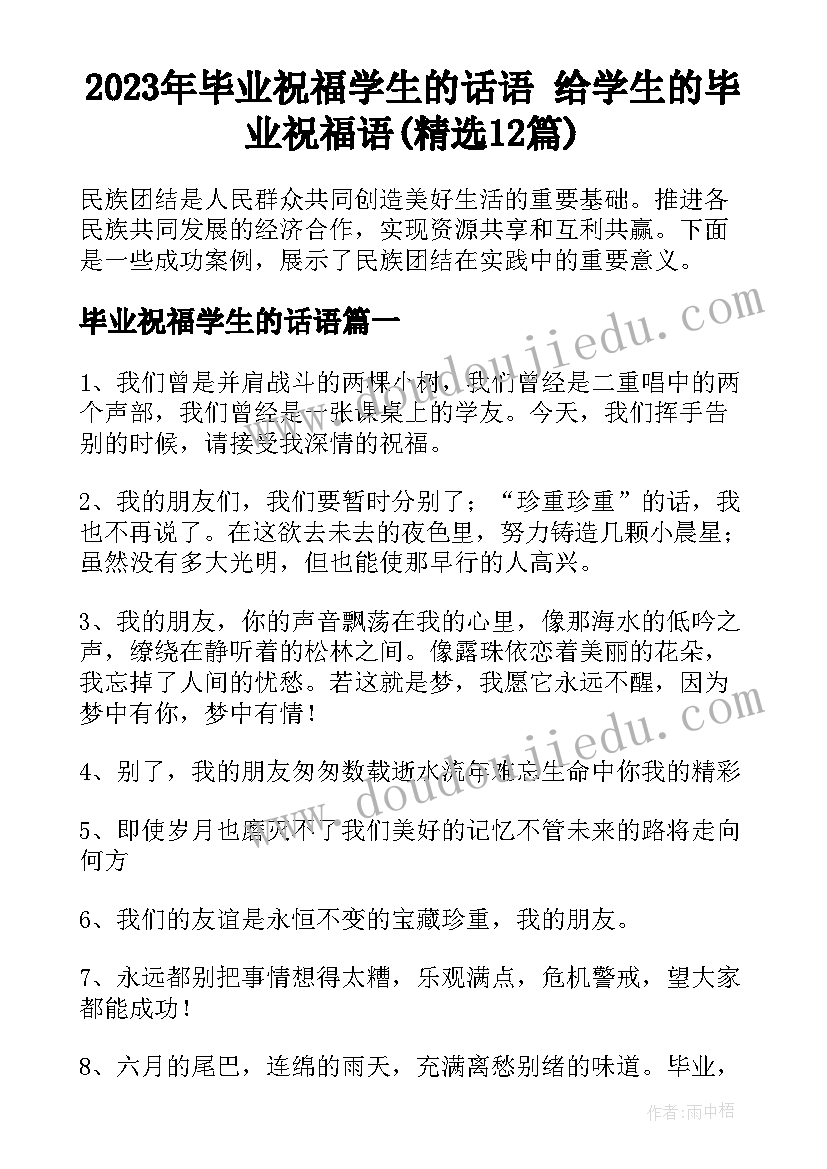 2023年毕业祝福学生的话语 给学生的毕业祝福语(精选12篇)