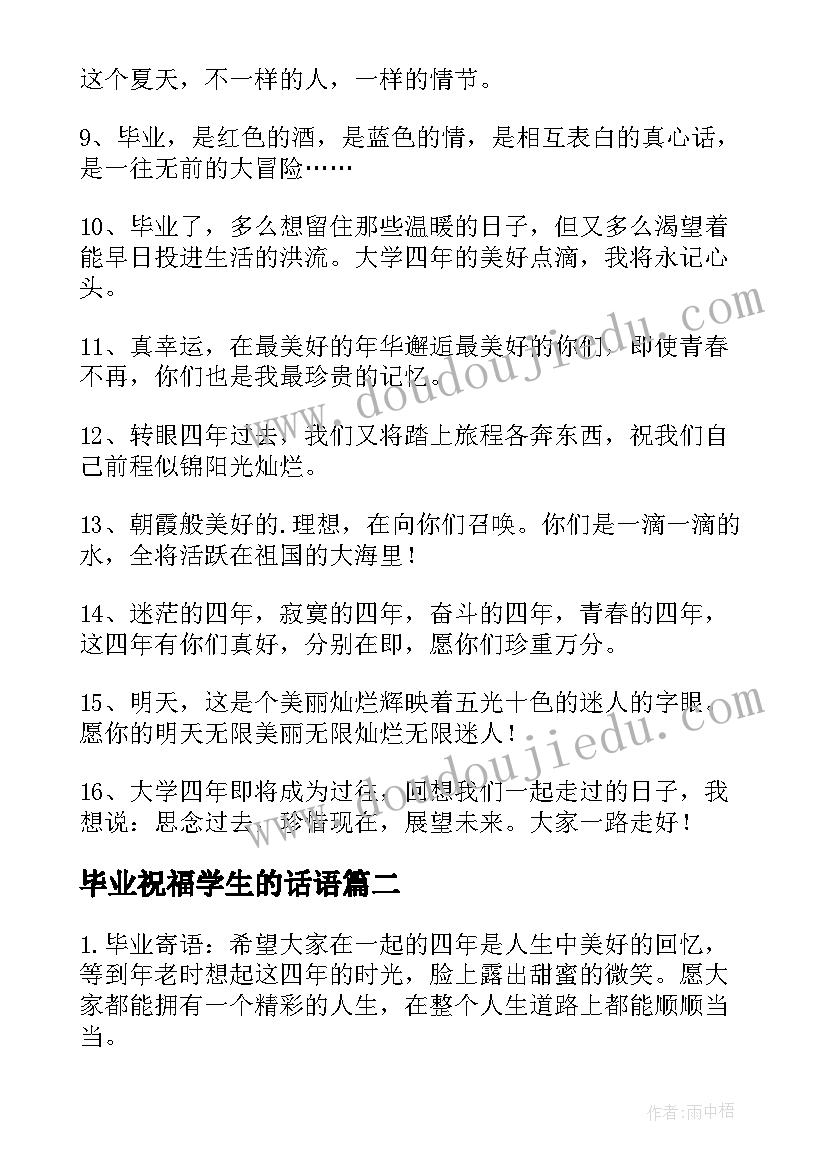 2023年毕业祝福学生的话语 给学生的毕业祝福语(精选12篇)