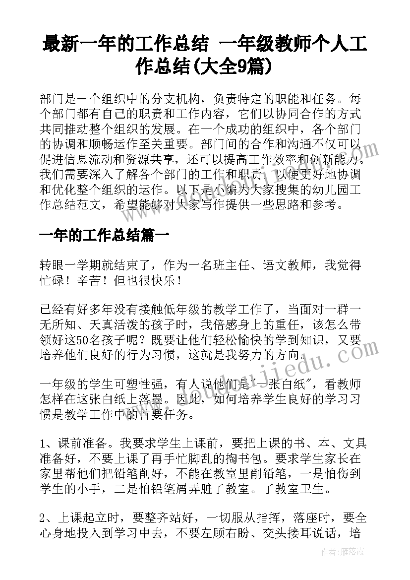 最新一年的工作总结 一年级教师个人工作总结(大全9篇)