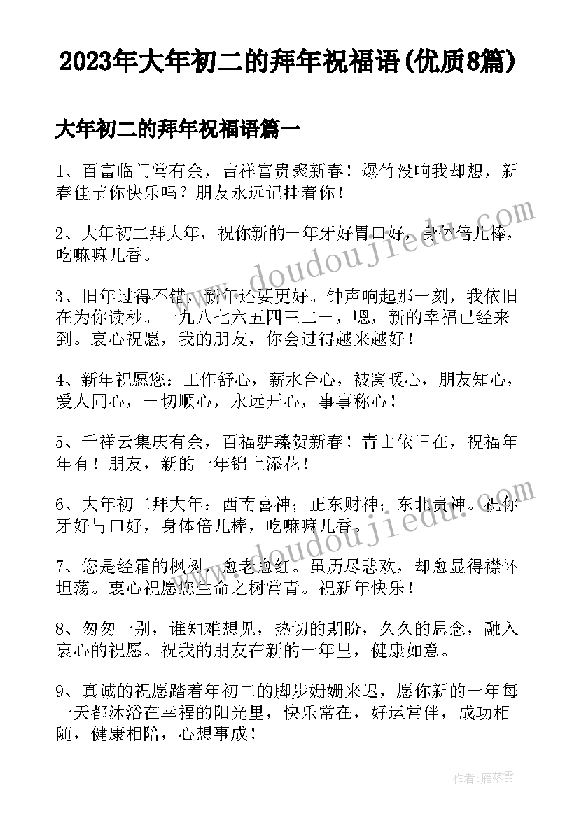 2023年大年初二的拜年祝福语(优质8篇)