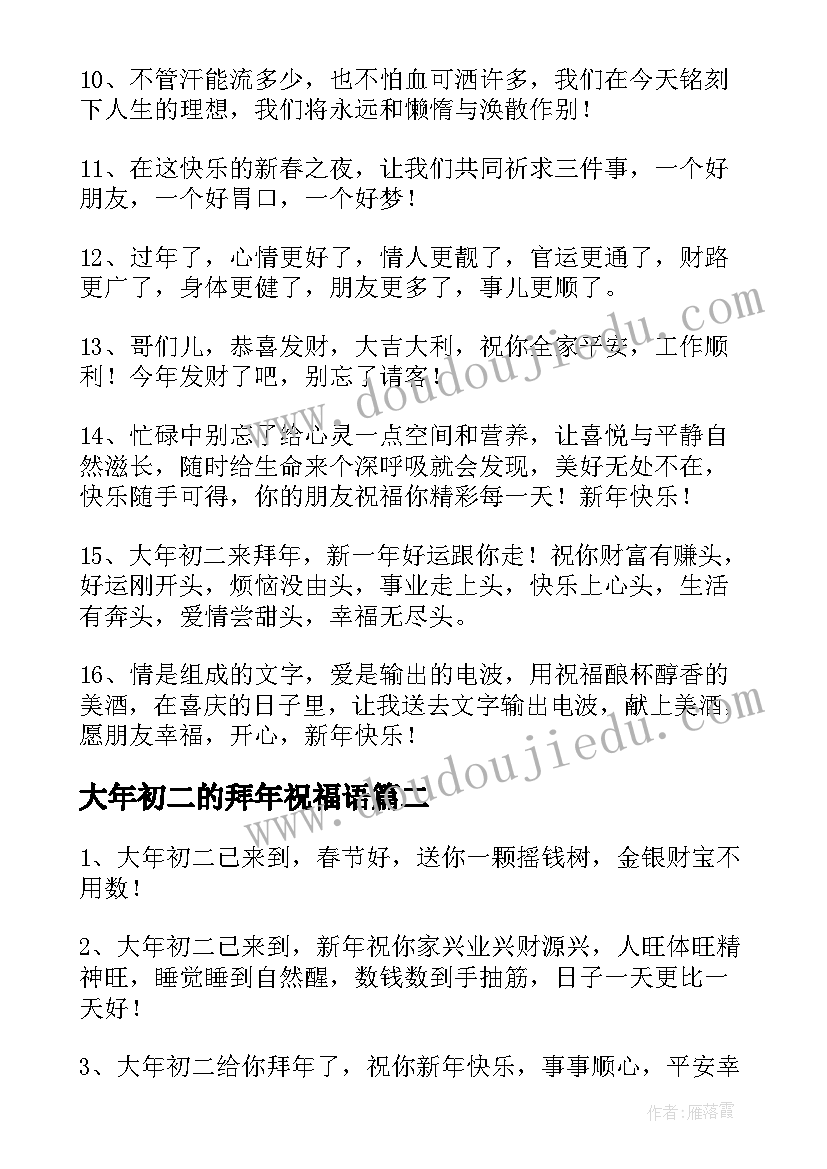 2023年大年初二的拜年祝福语(优质8篇)