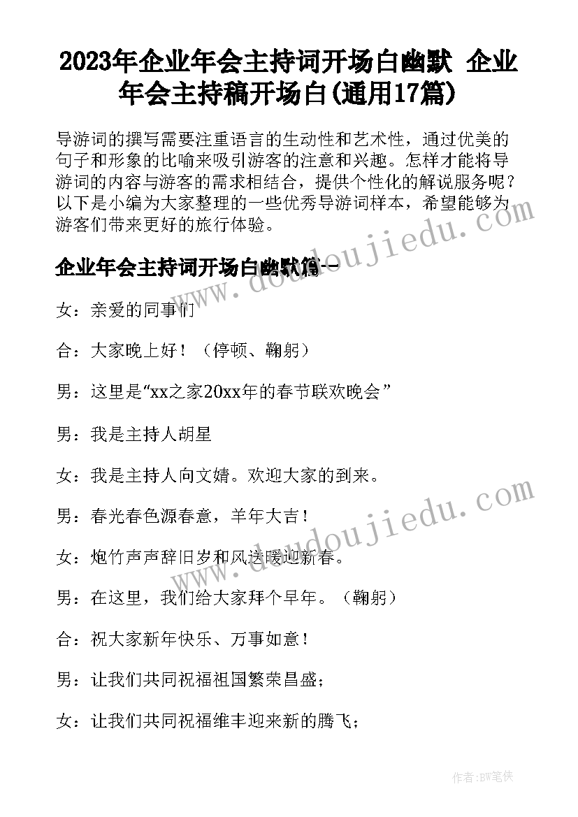 2023年企业年会主持词开场白幽默 企业年会主持稿开场白(通用17篇)