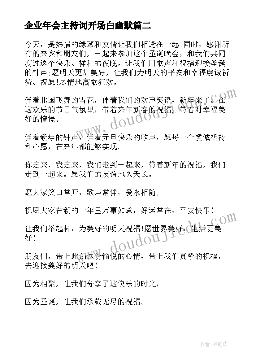 2023年企业年会主持词开场白幽默 企业年会主持稿开场白(通用17篇)