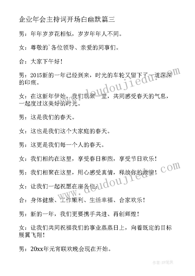 2023年企业年会主持词开场白幽默 企业年会主持稿开场白(通用17篇)