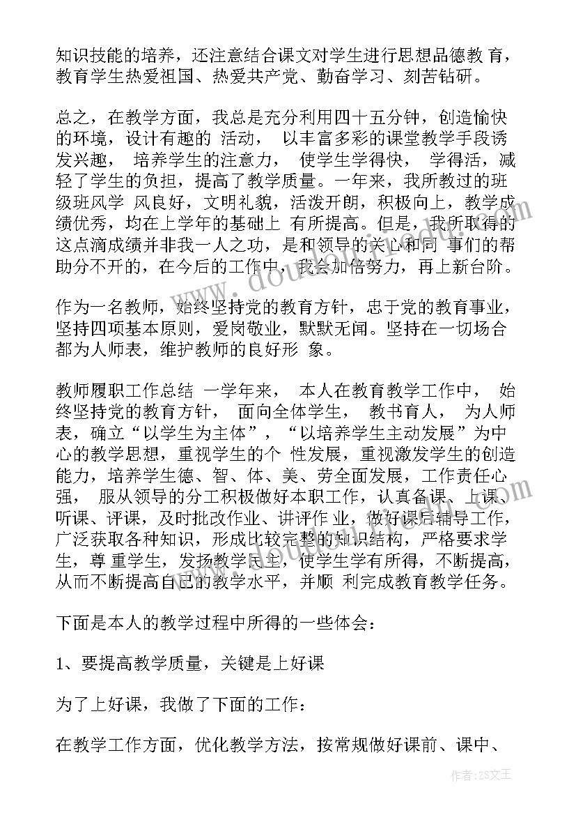 最新小学一级教师履职总结 小学一级教师履职工作总结(通用11篇)