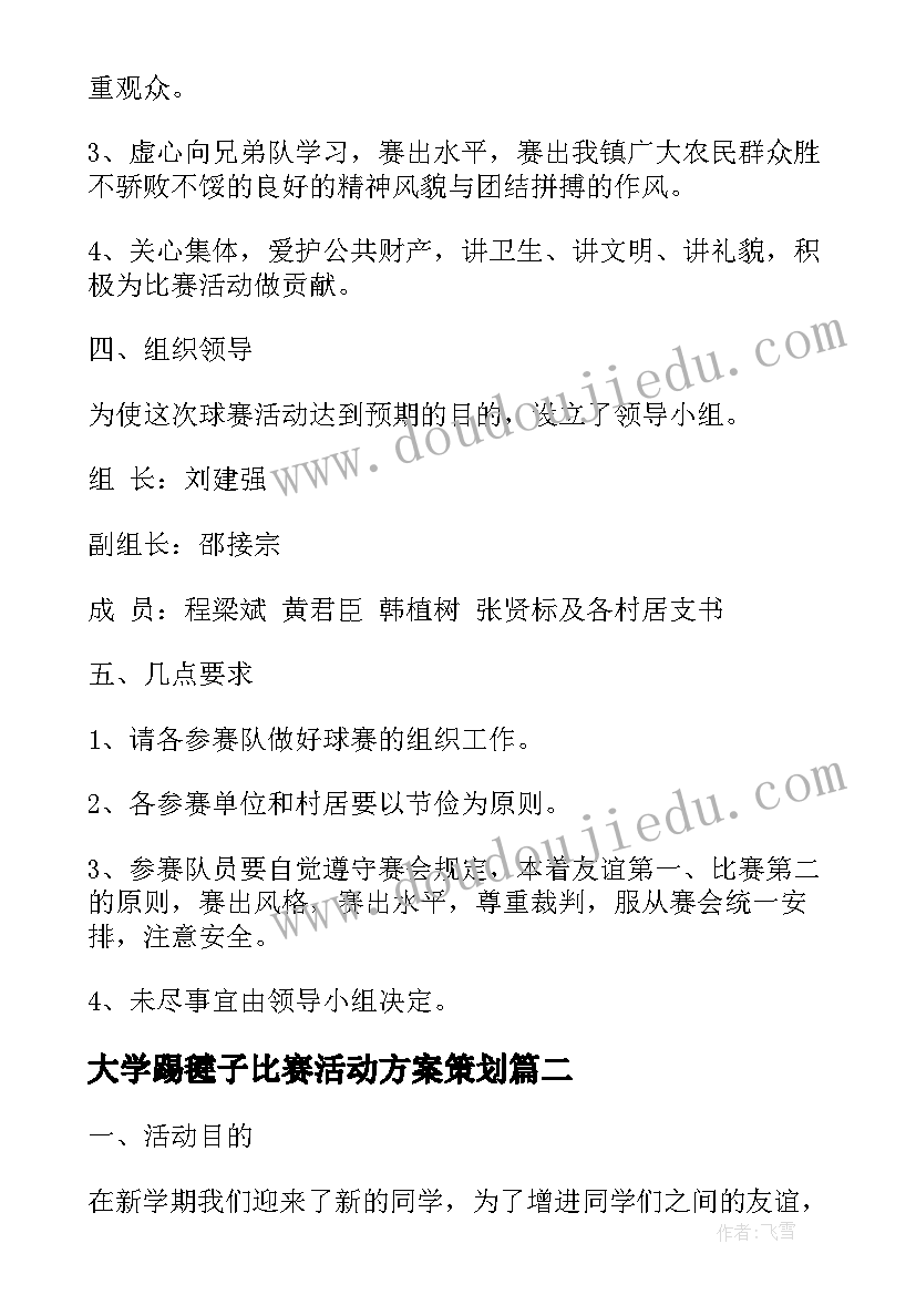 大学踢毽子比赛活动方案策划 大型篮球比赛活动方案(模板11篇)