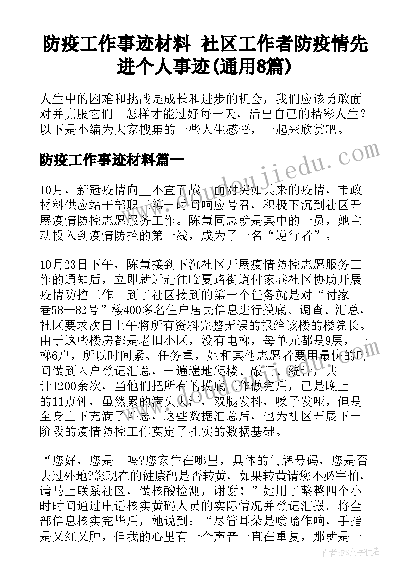 防疫工作事迹材料 社区工作者防疫情先进个人事迹(通用8篇)