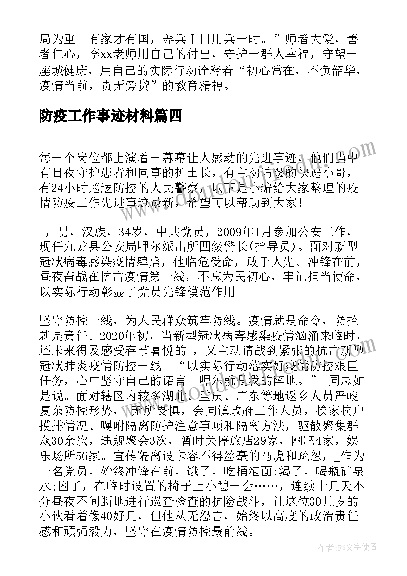 防疫工作事迹材料 社区工作者防疫情先进个人事迹(通用8篇)