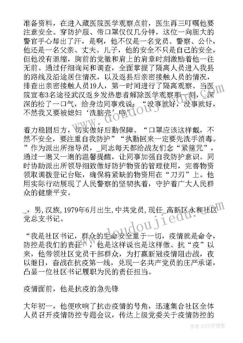 防疫工作事迹材料 社区工作者防疫情先进个人事迹(通用8篇)