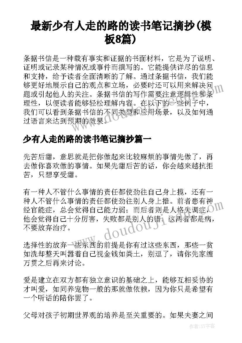 最新少有人走的路的读书笔记摘抄(模板8篇)