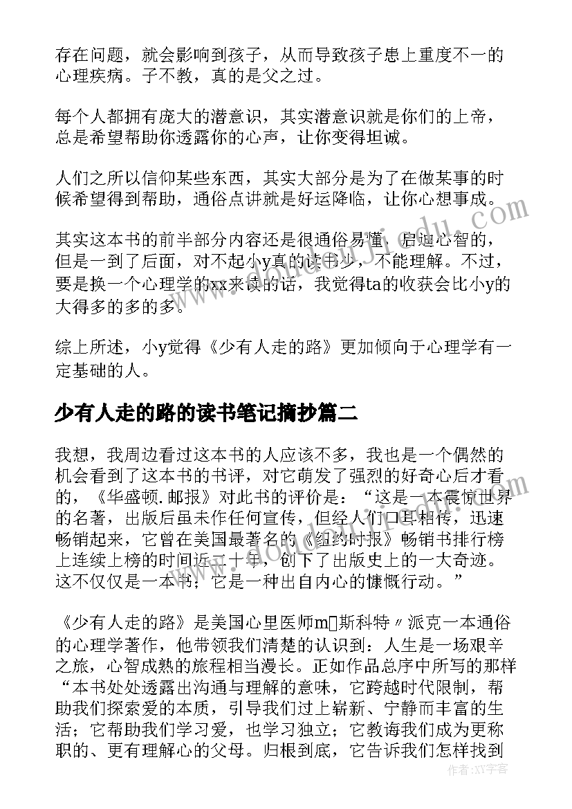 最新少有人走的路的读书笔记摘抄(模板8篇)