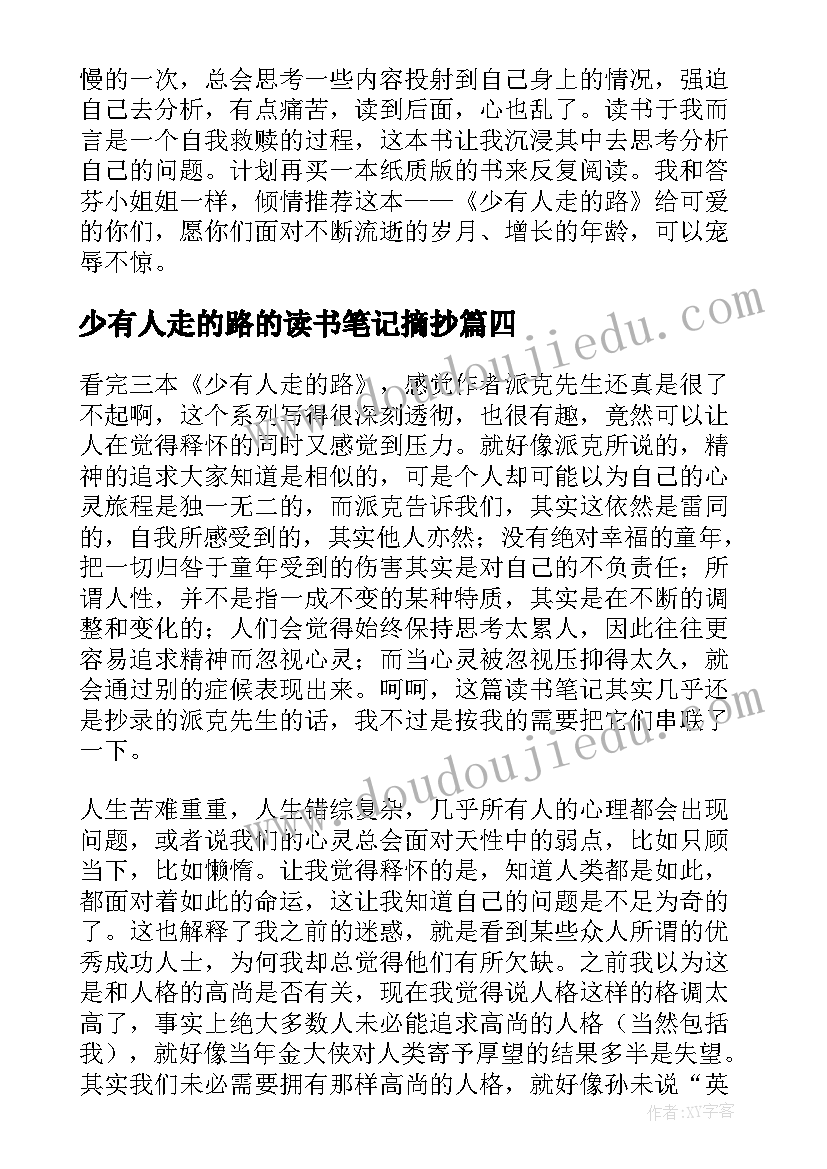 最新少有人走的路的读书笔记摘抄(模板8篇)