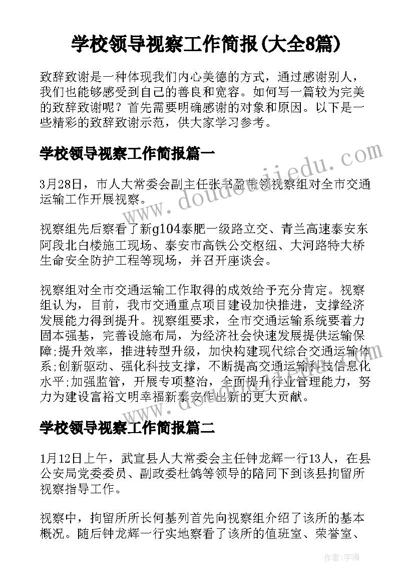 学校领导视察工作简报(大全8篇)