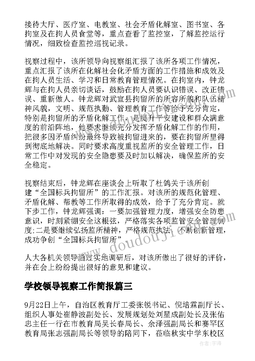 学校领导视察工作简报(大全8篇)