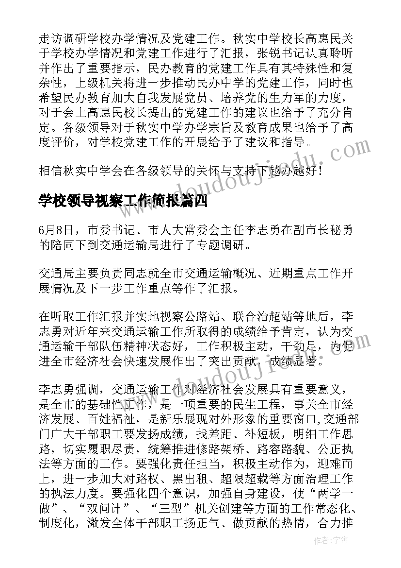 学校领导视察工作简报(大全8篇)