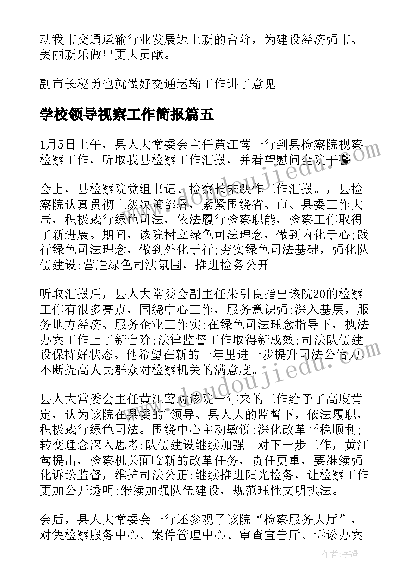 学校领导视察工作简报(大全8篇)