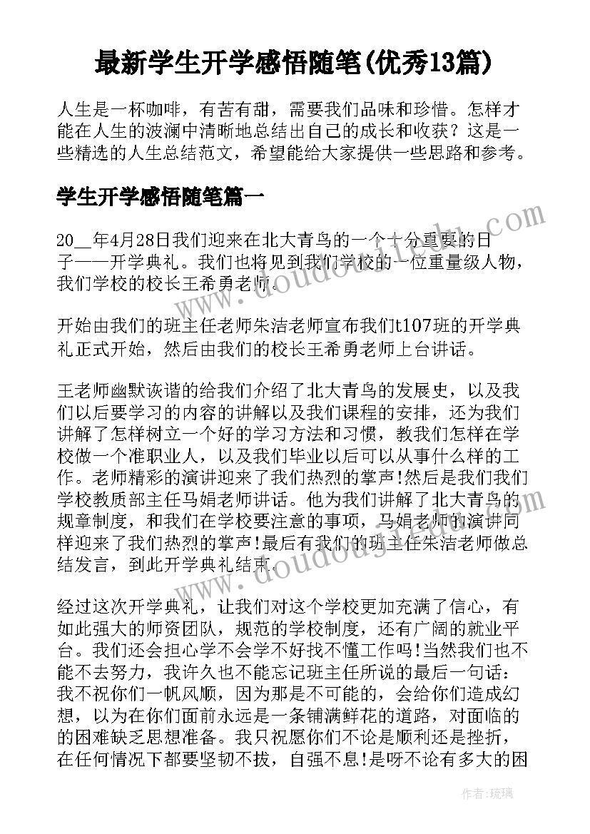 最新学生开学感悟随笔(优秀13篇)