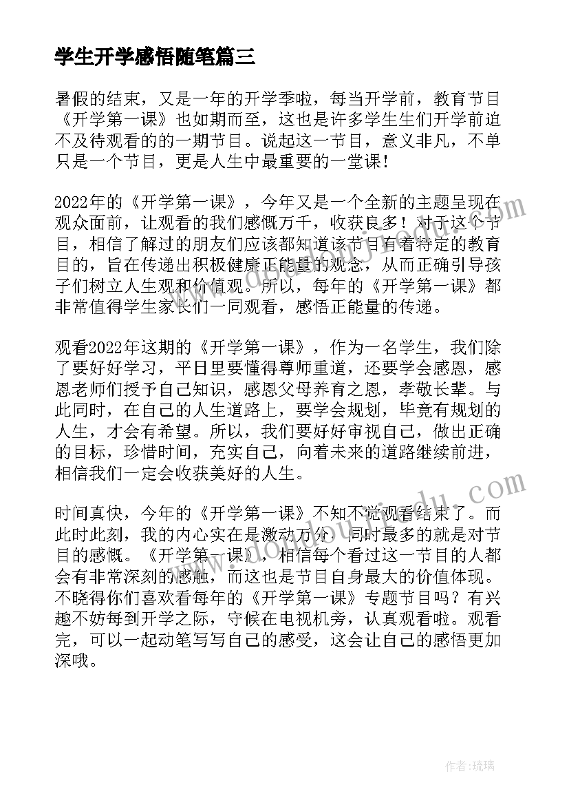 最新学生开学感悟随笔(优秀13篇)