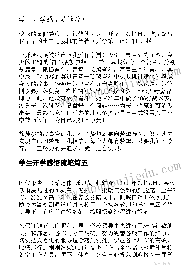 最新学生开学感悟随笔(优秀13篇)