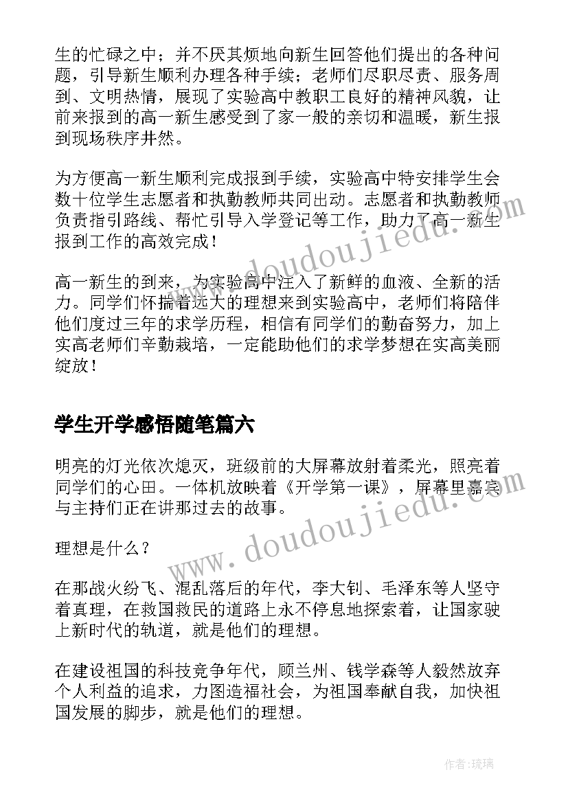 最新学生开学感悟随笔(优秀13篇)